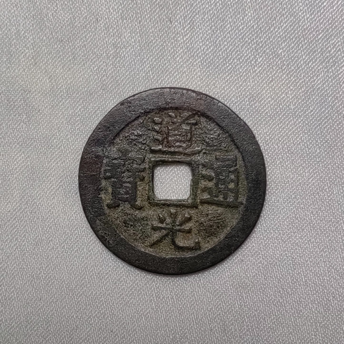 道光通宝