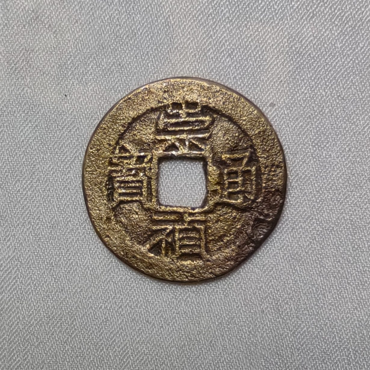 崇祯通宝