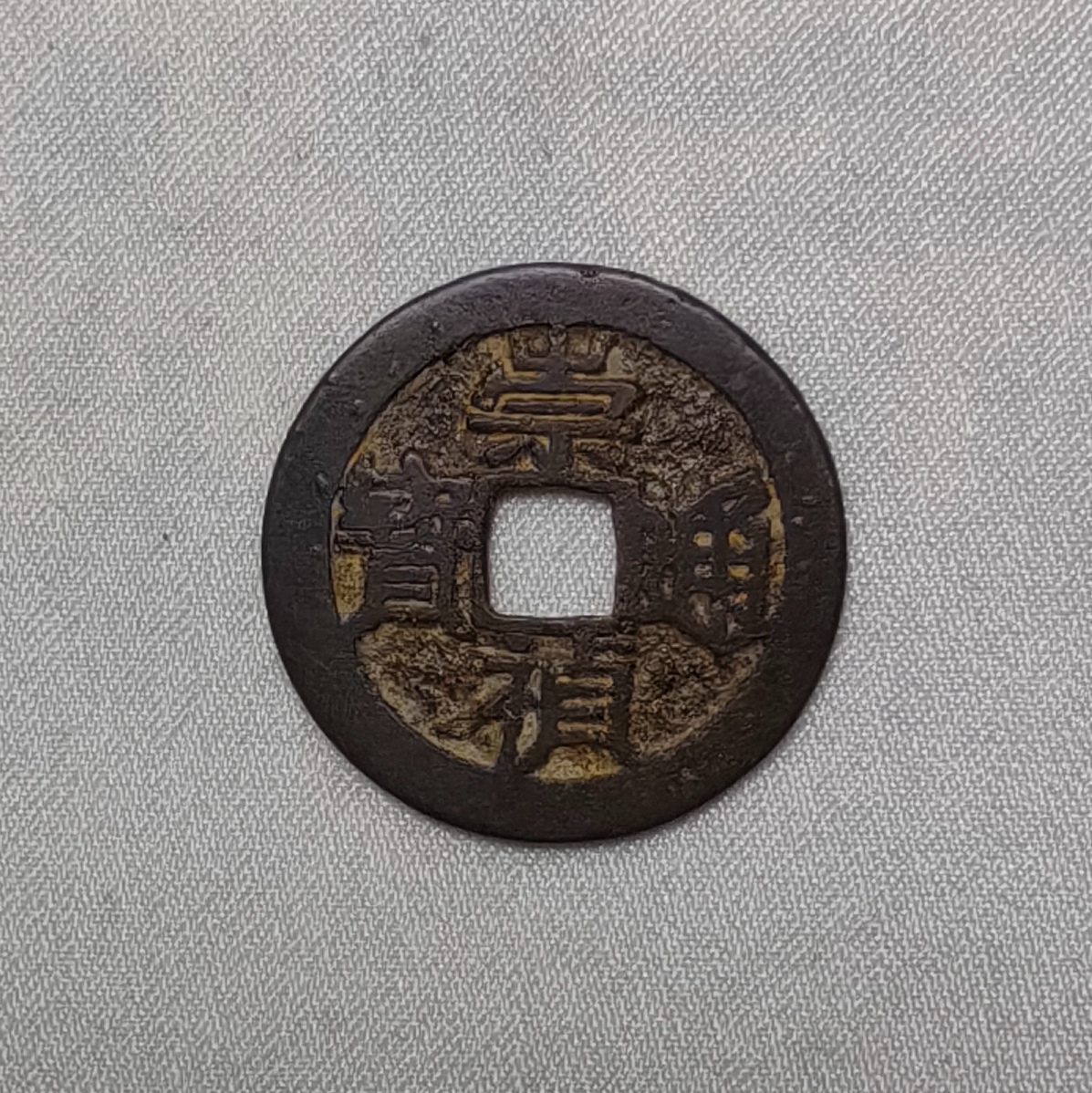 崇祯通宝