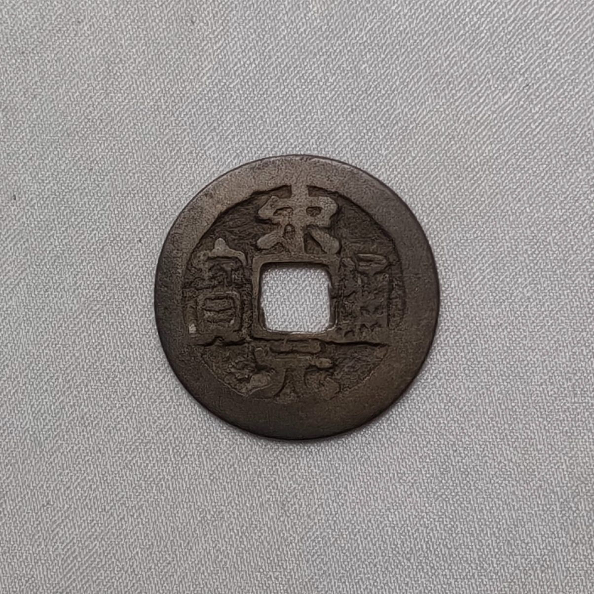 宋元通宝