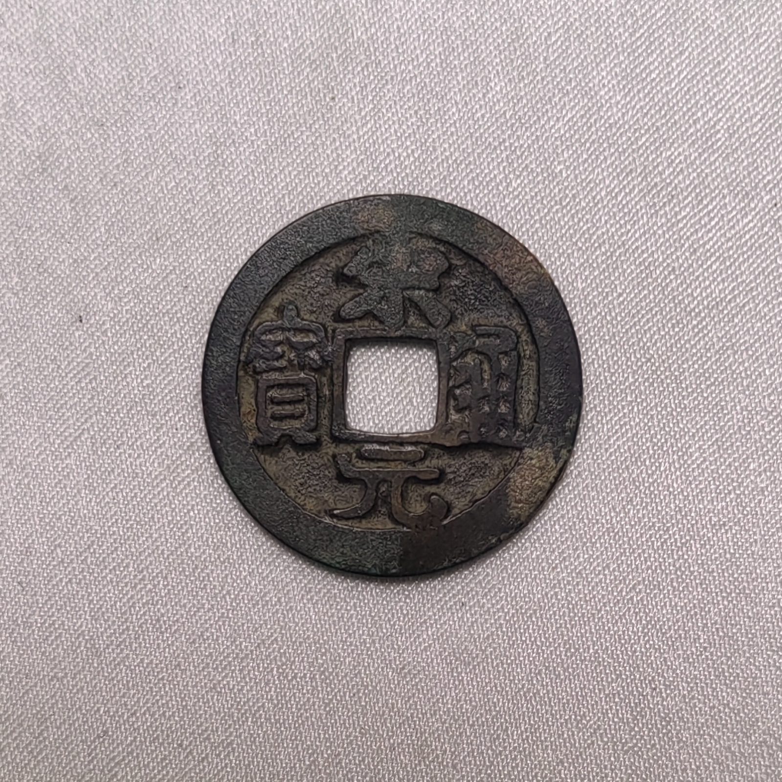 宋元通宝