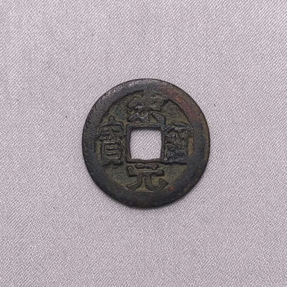 宋元通宝