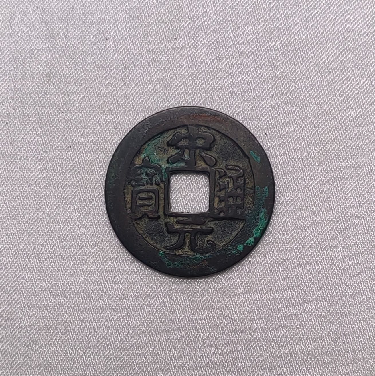 宋元通宝