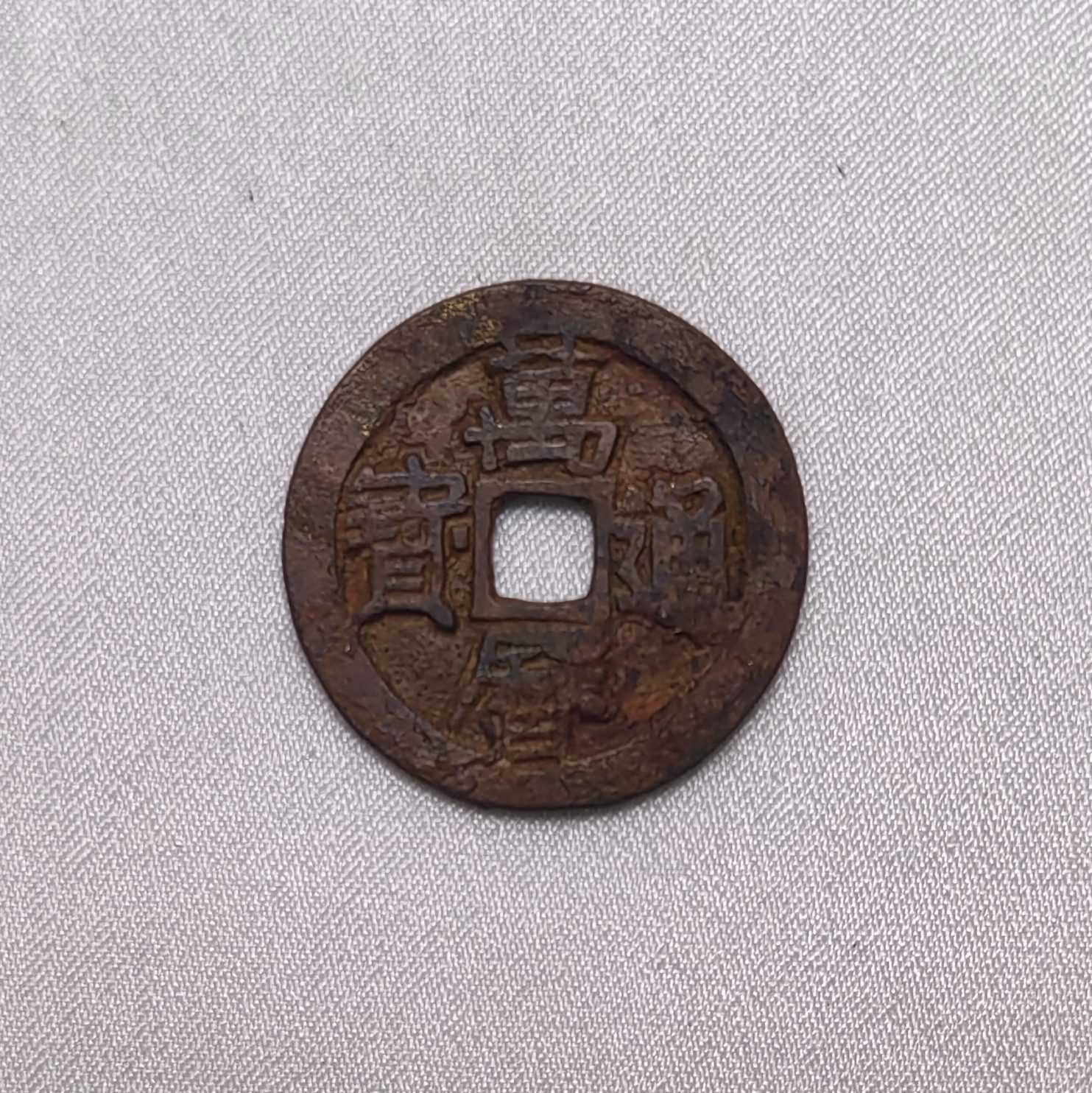 万历通宝