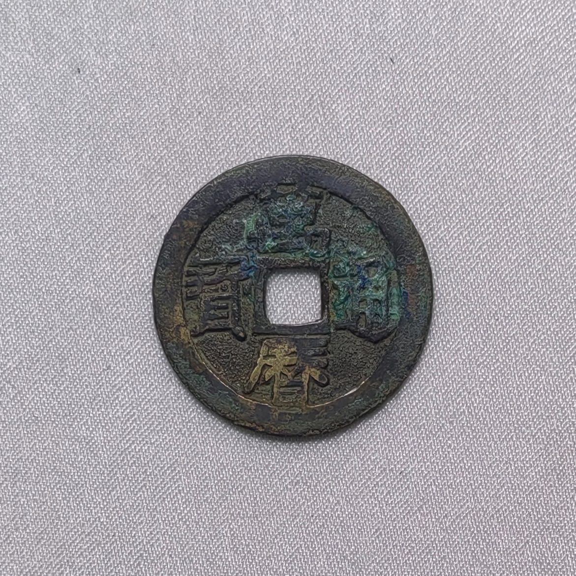 万历通宝