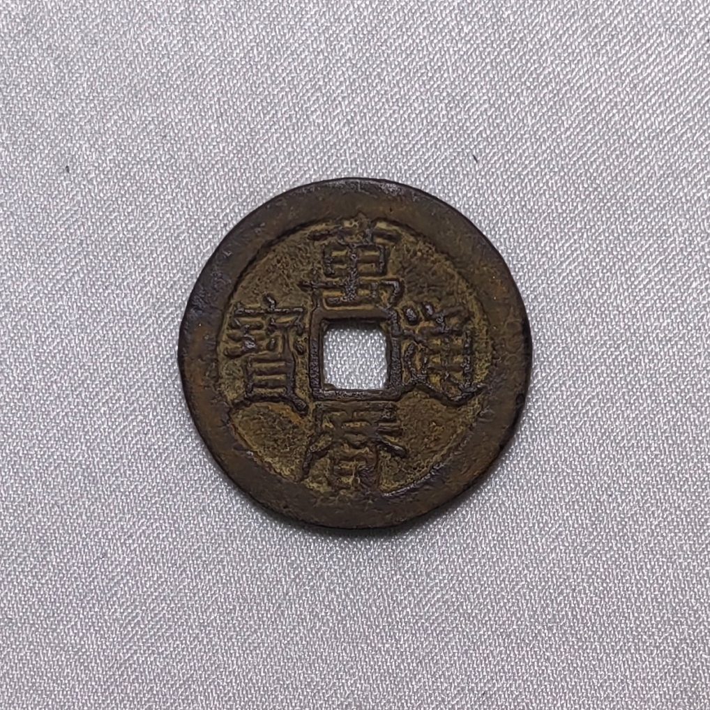 万历通宝
