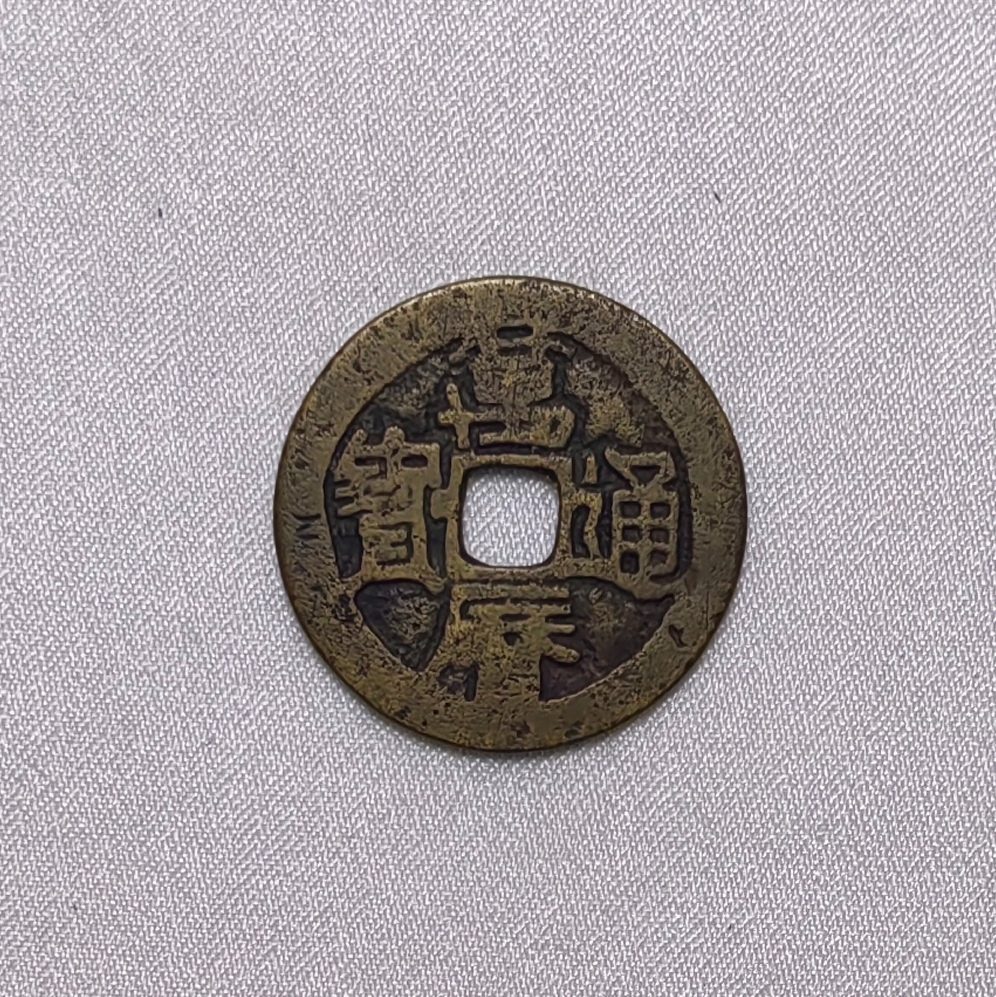 万历通宝