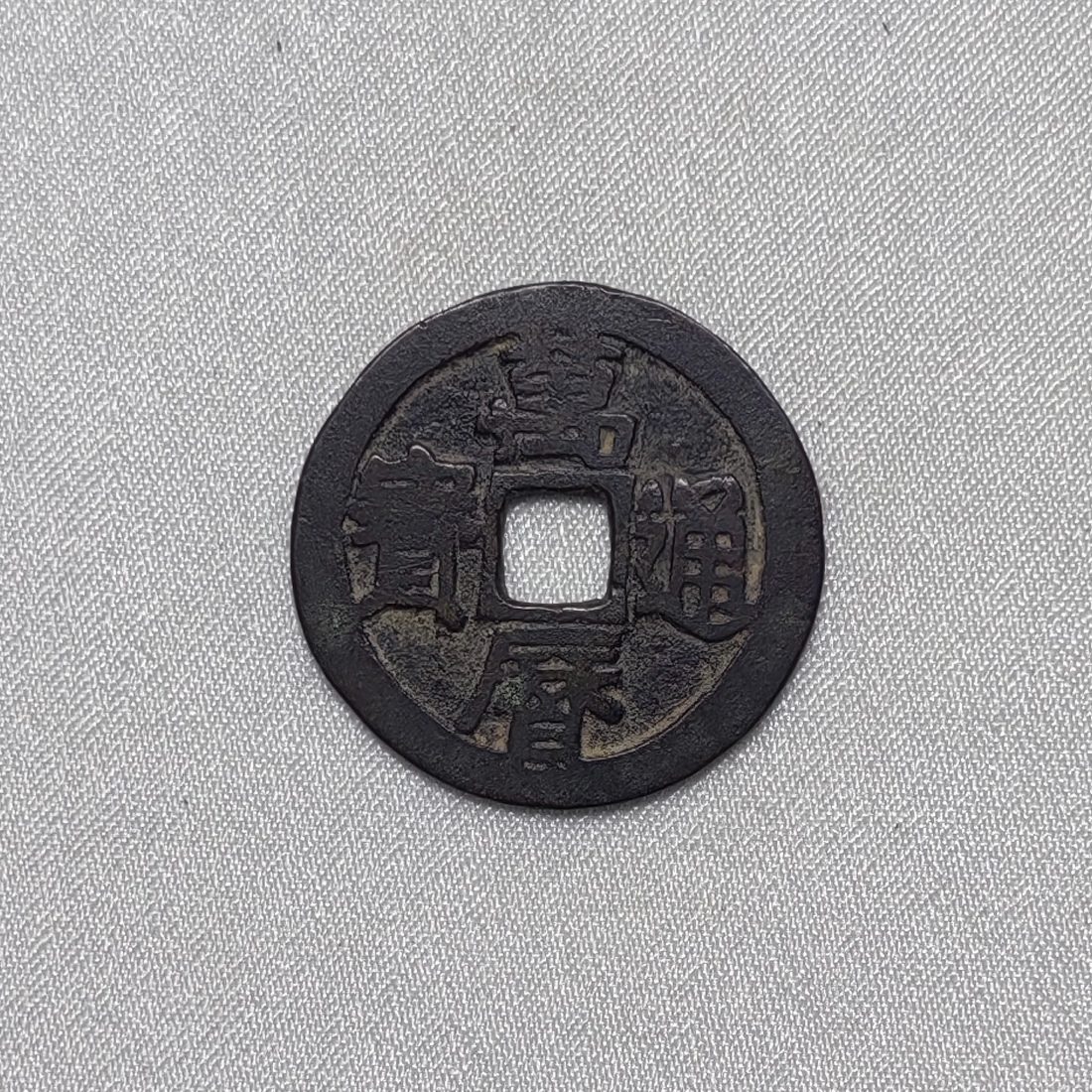 万历通宝