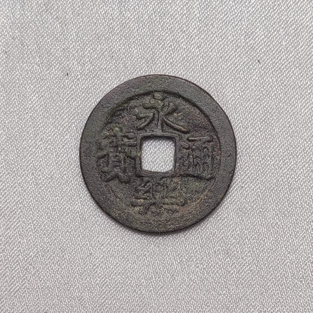 永乐通宝