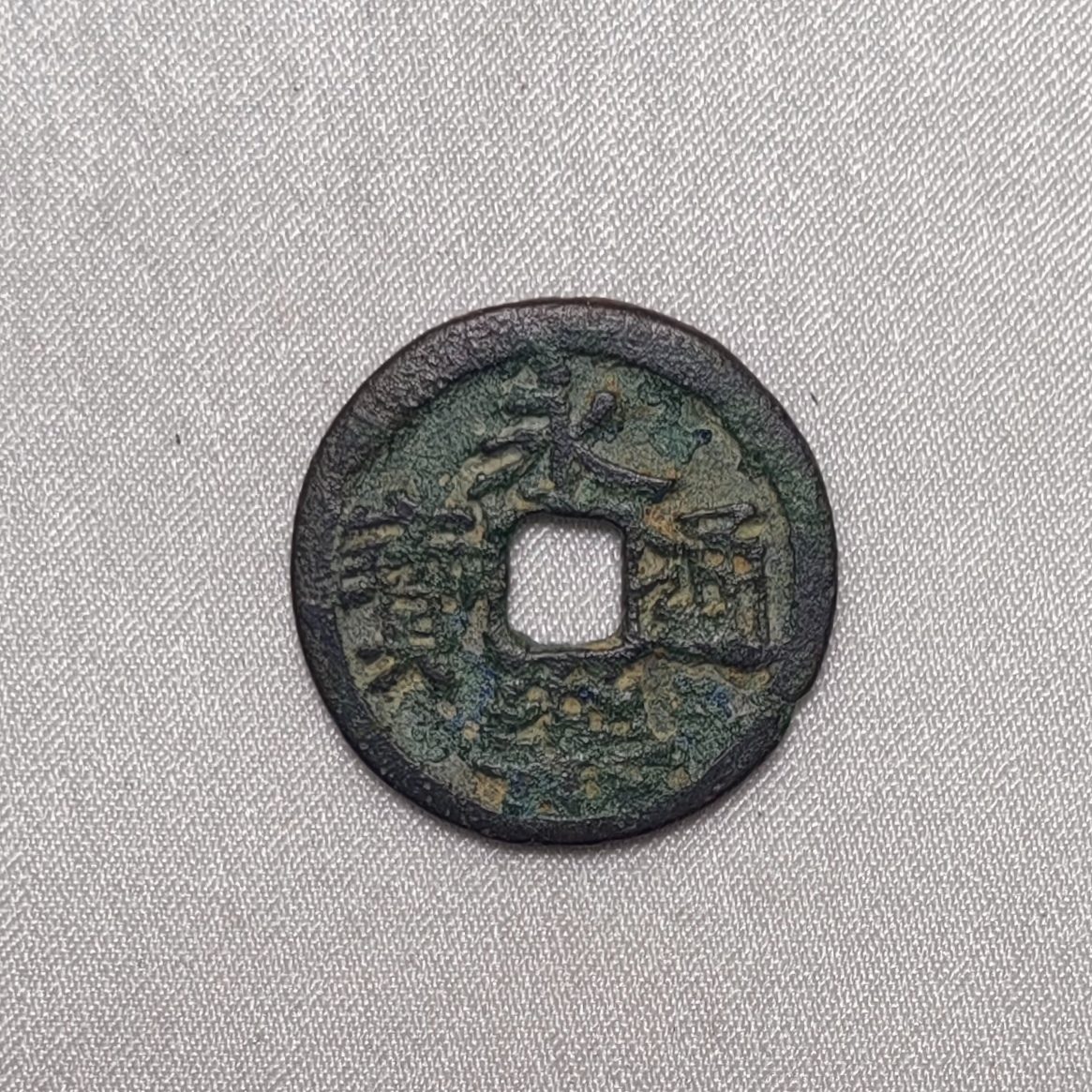 永乐通宝