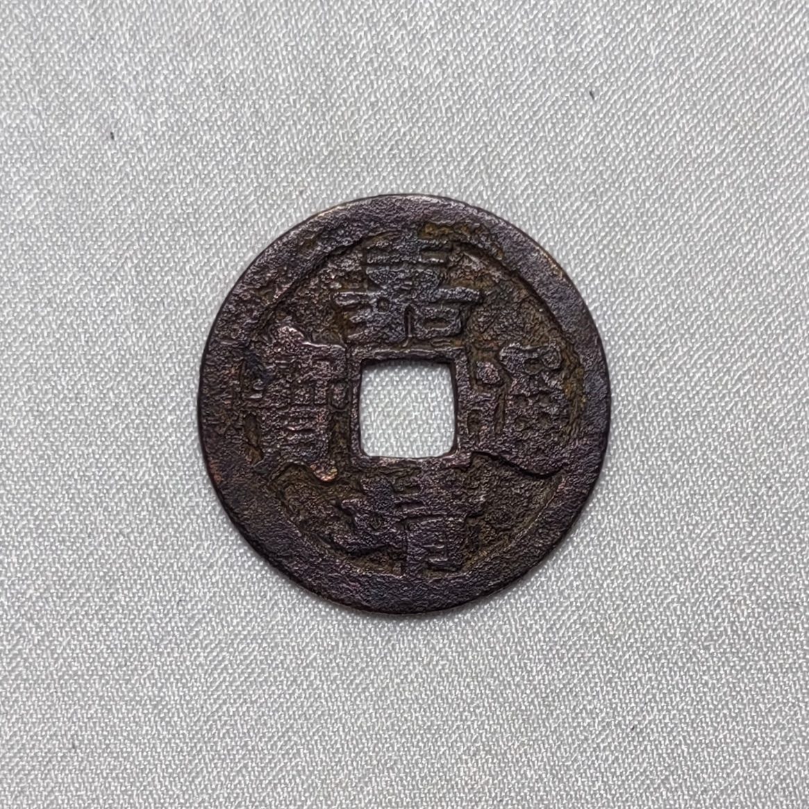 嘉靖通宝