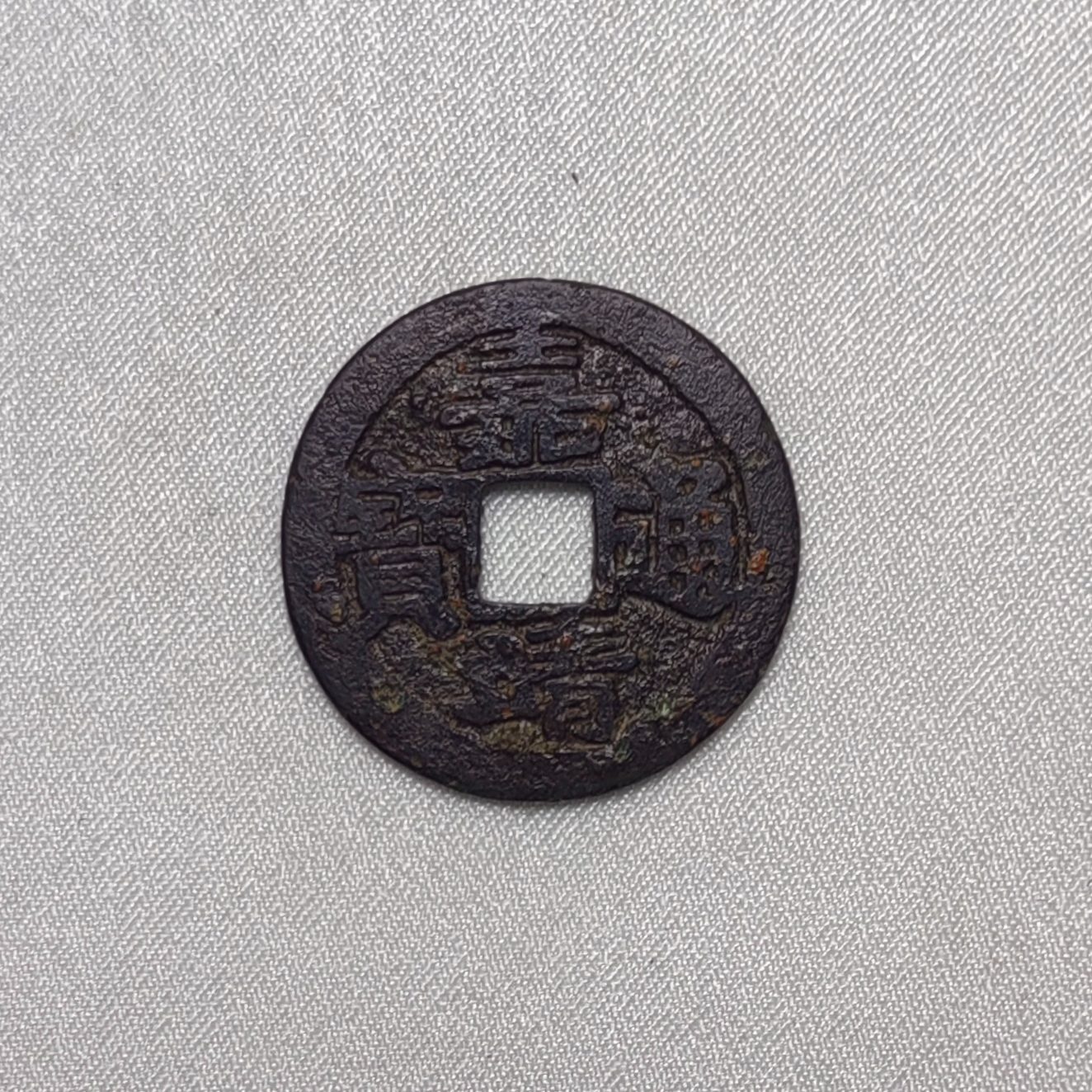 嘉靖通宝