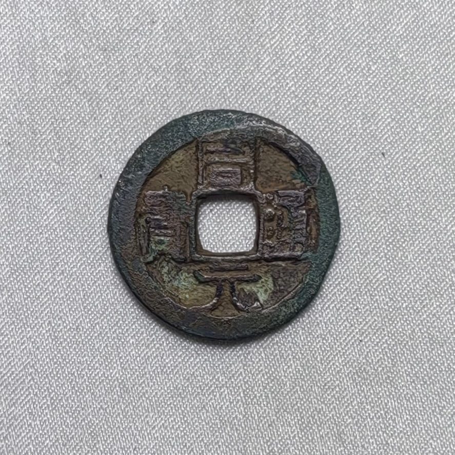 周元通宝