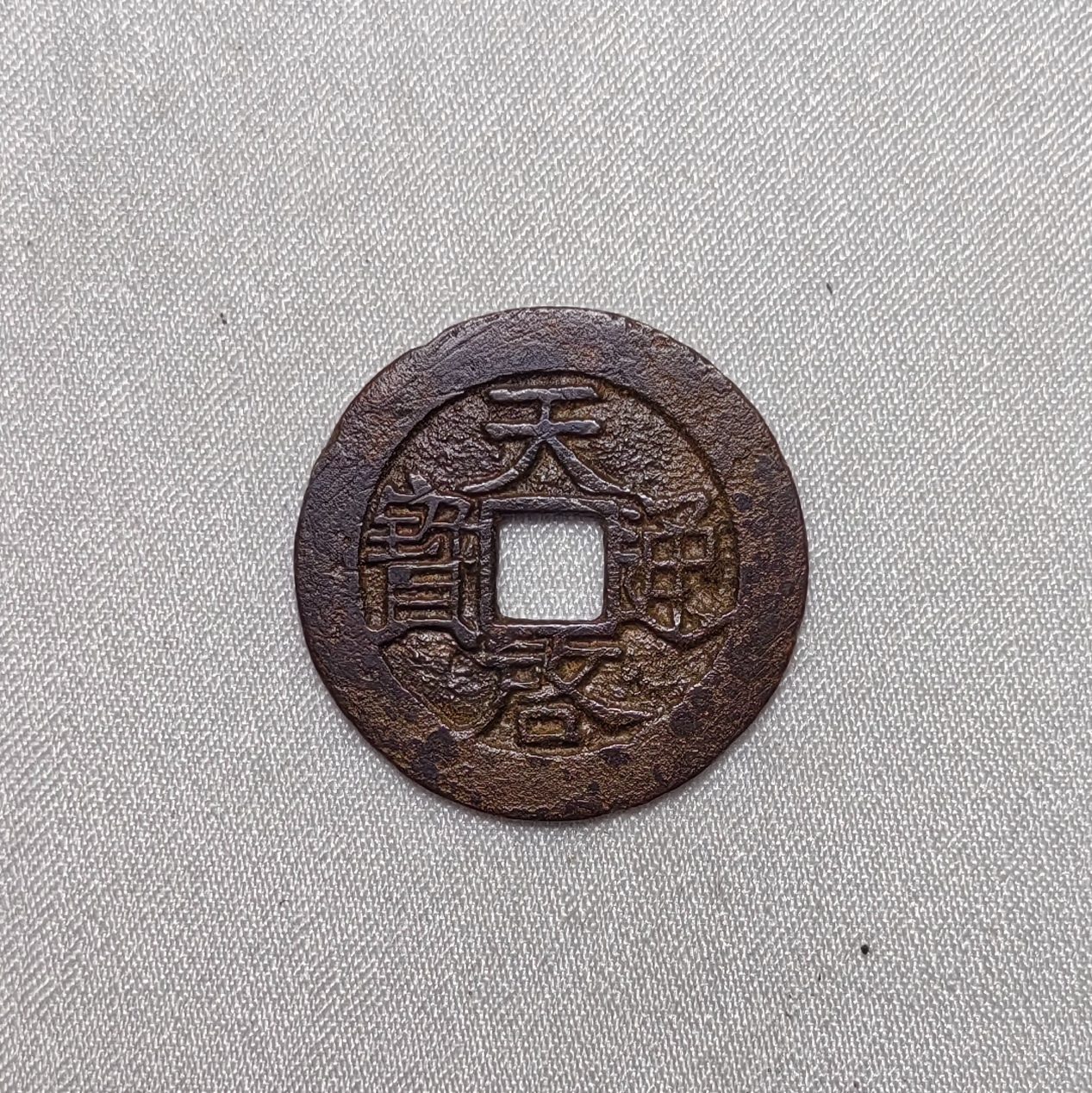 天启通宝
