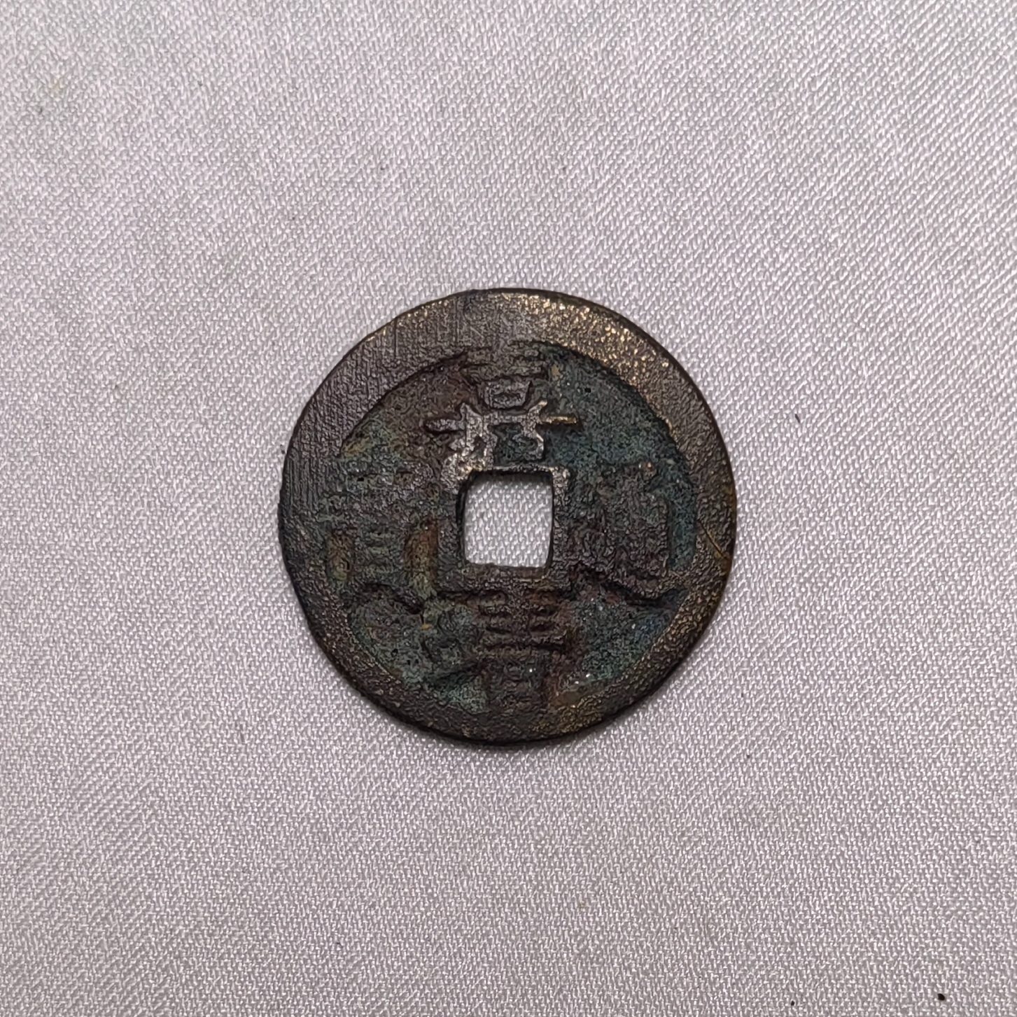 嘉靖通宝