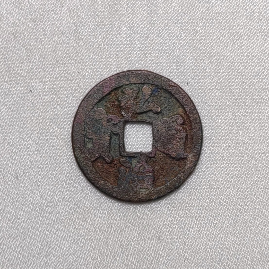 弘治通宝