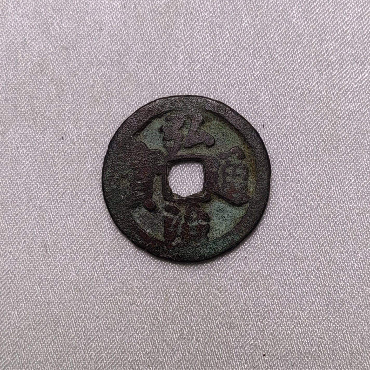 弘治通宝