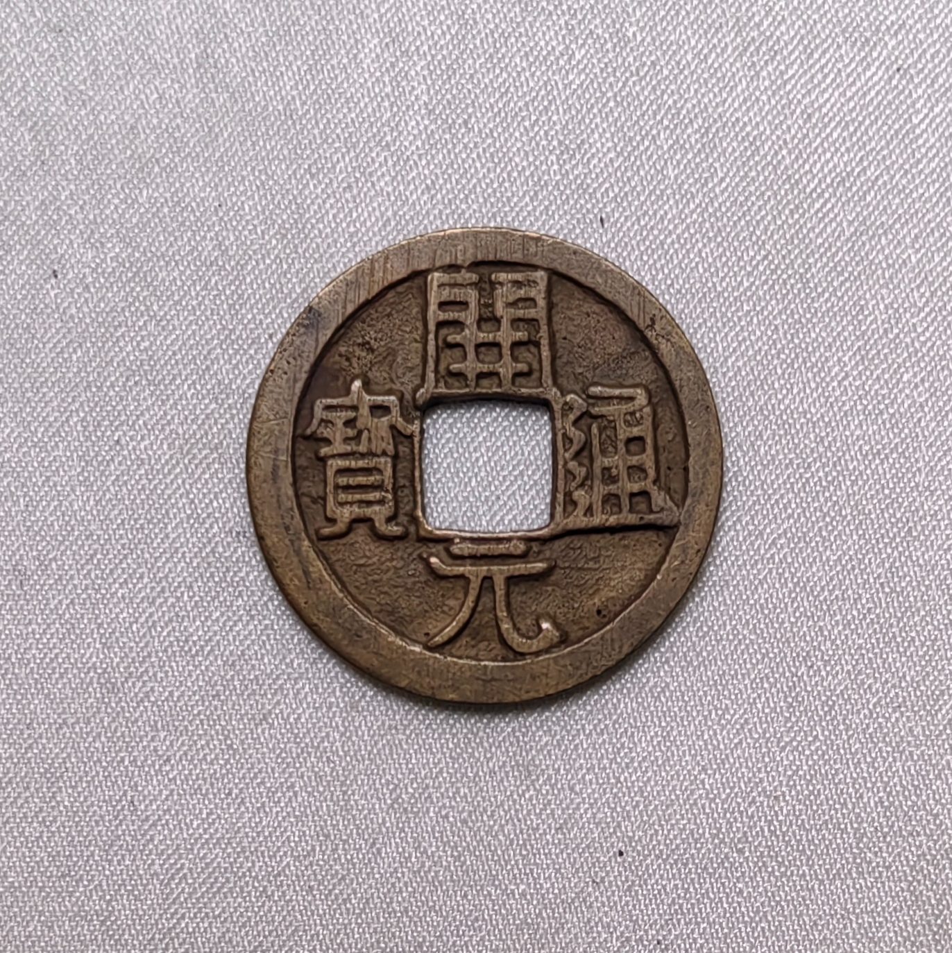 开元通宝