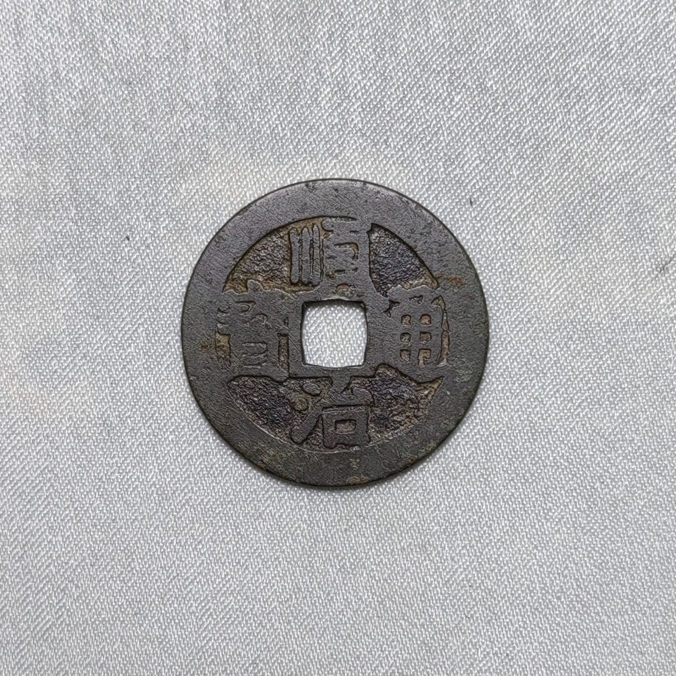 顺治通宝