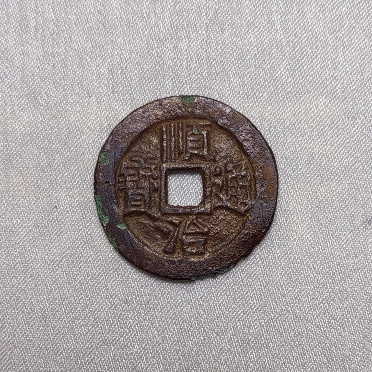 顺治通宝