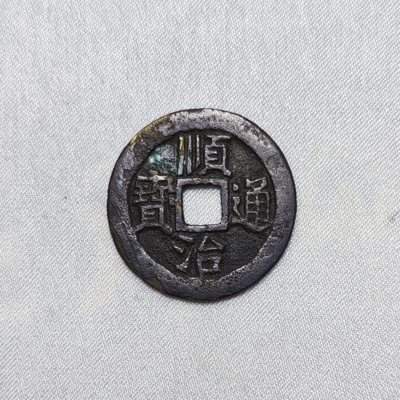 顺治通宝
