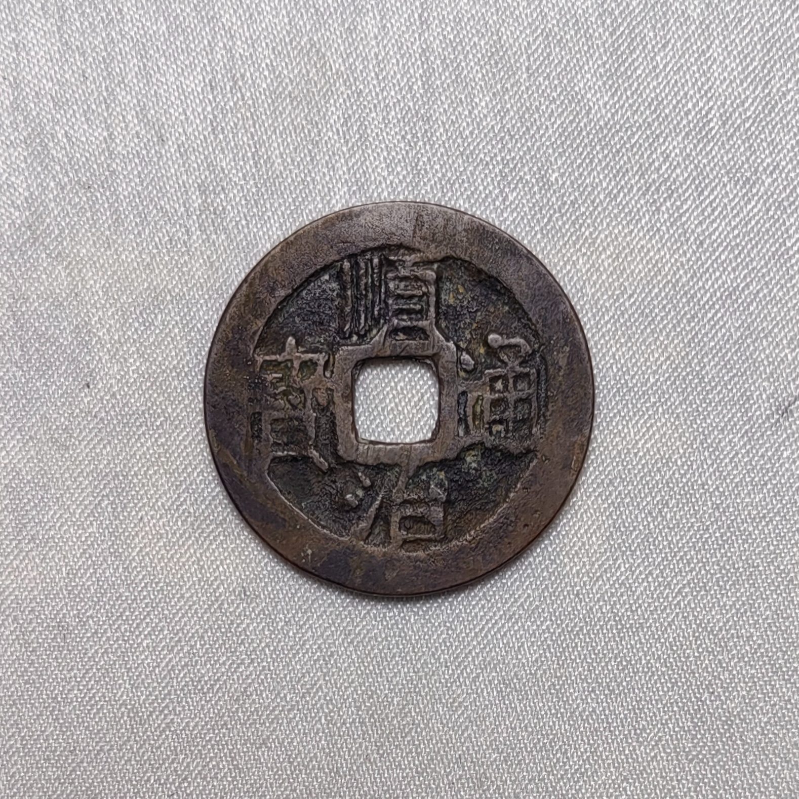 顺治通宝