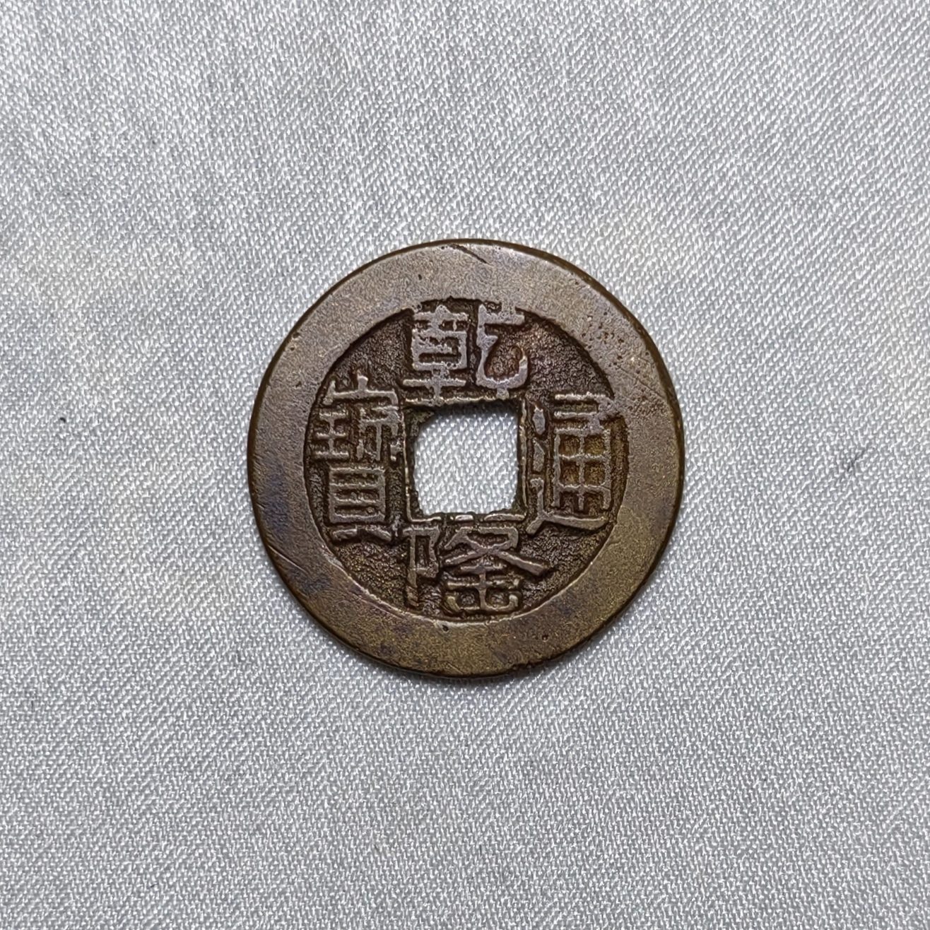 乾隆通宝