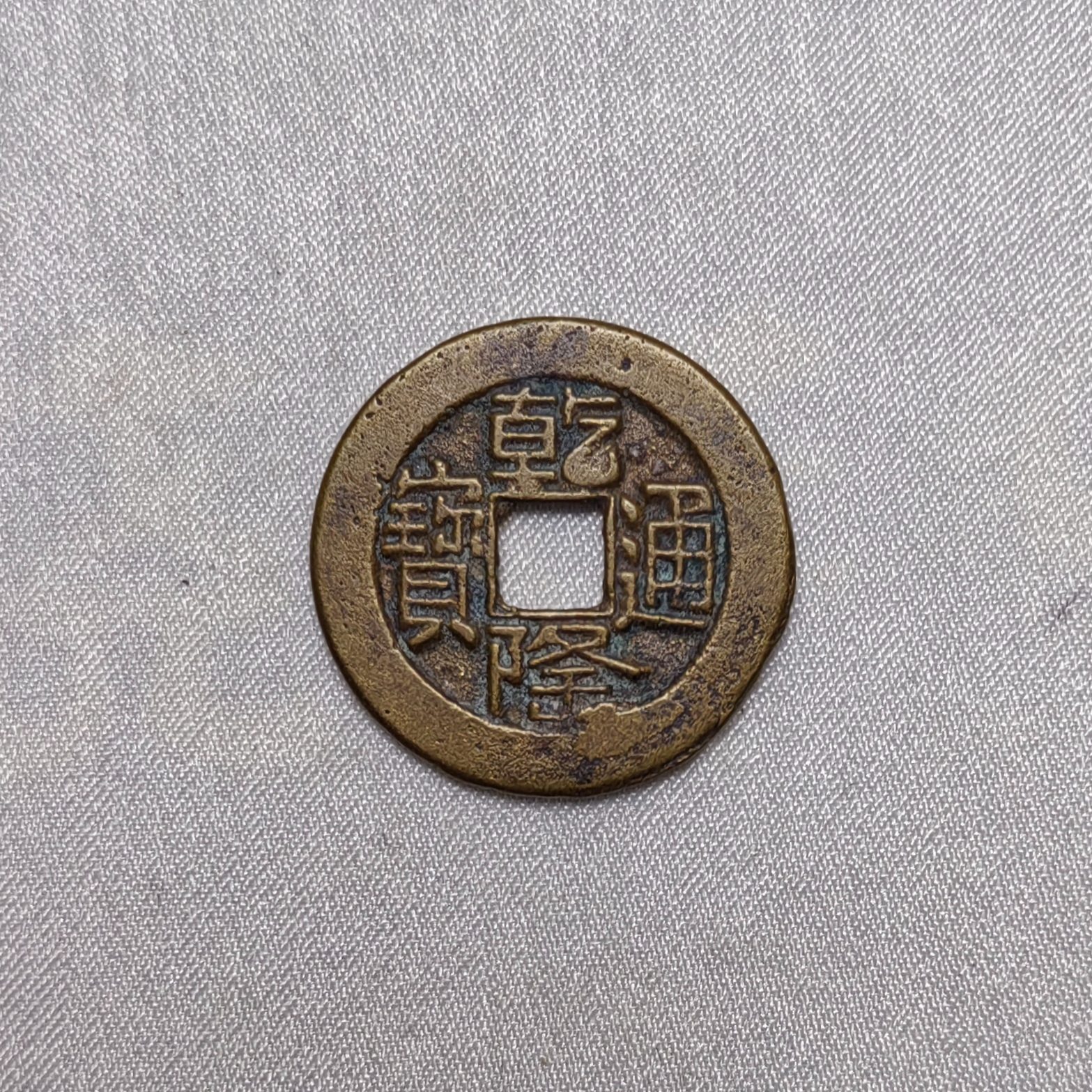 乾隆通宝