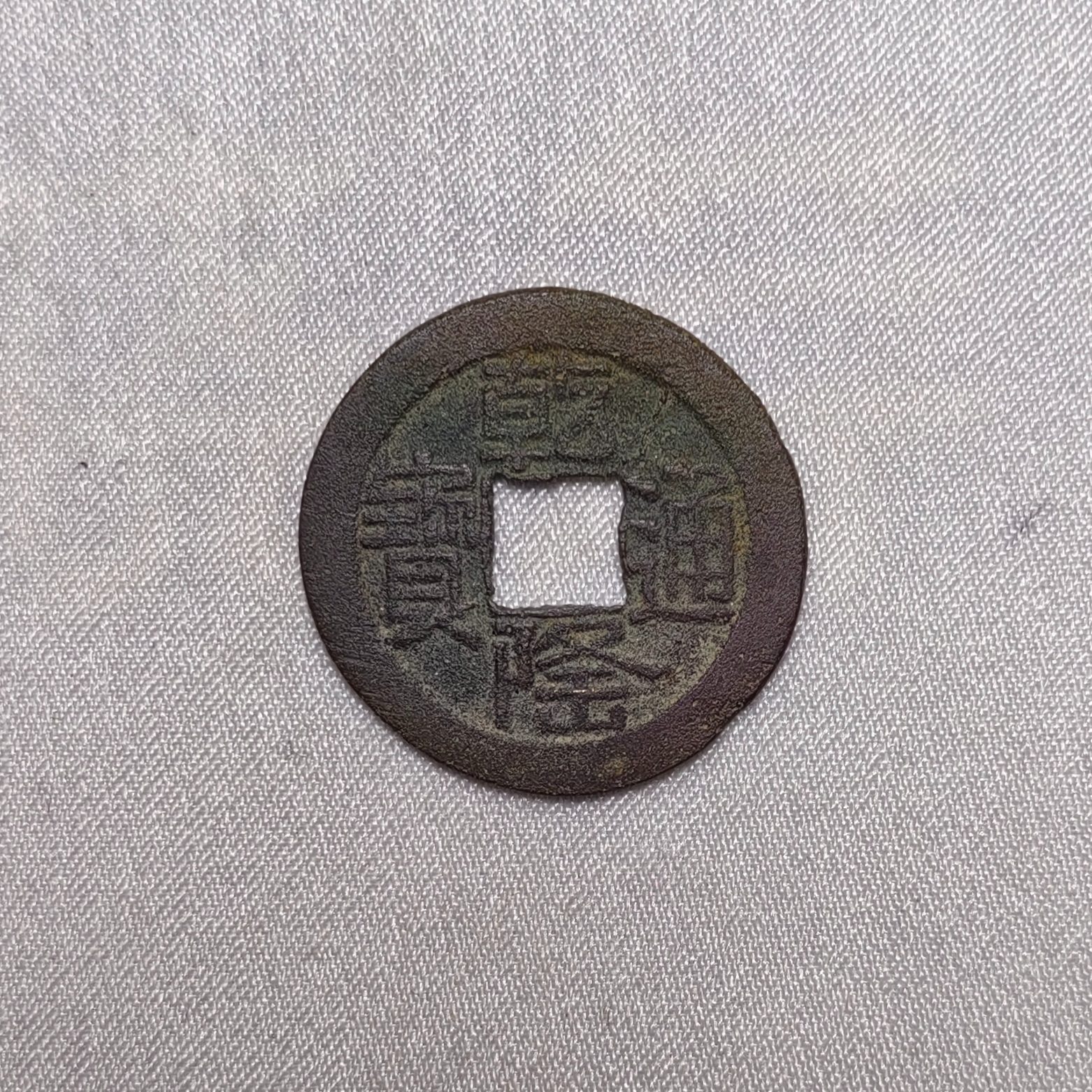 乾隆通宝