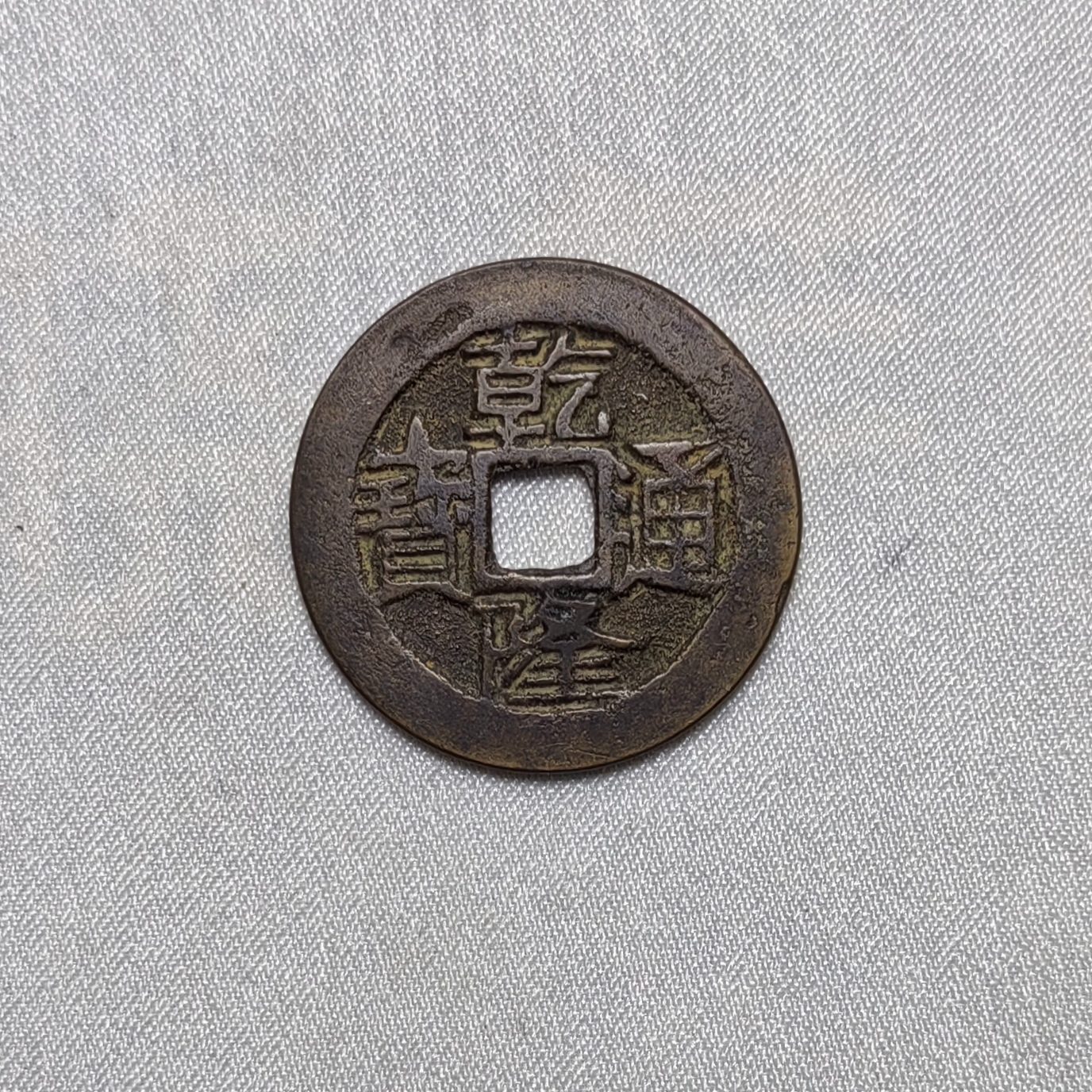 乾隆通宝