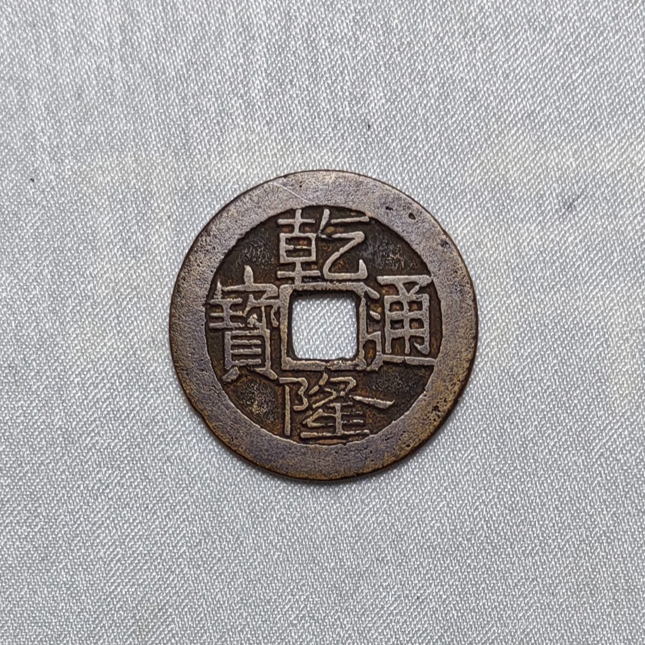 乾隆通宝