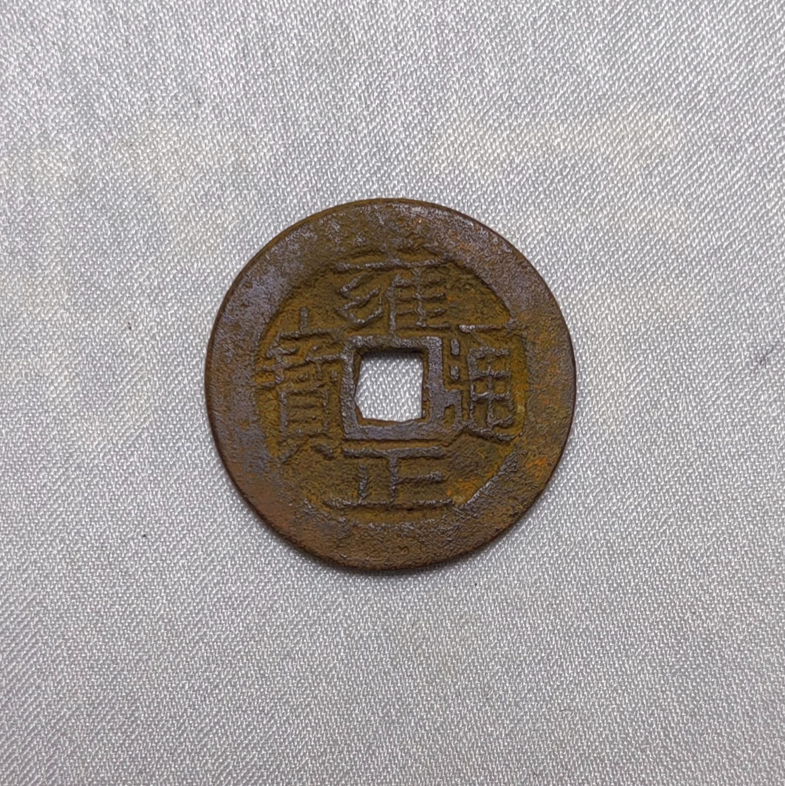 雍正通宝