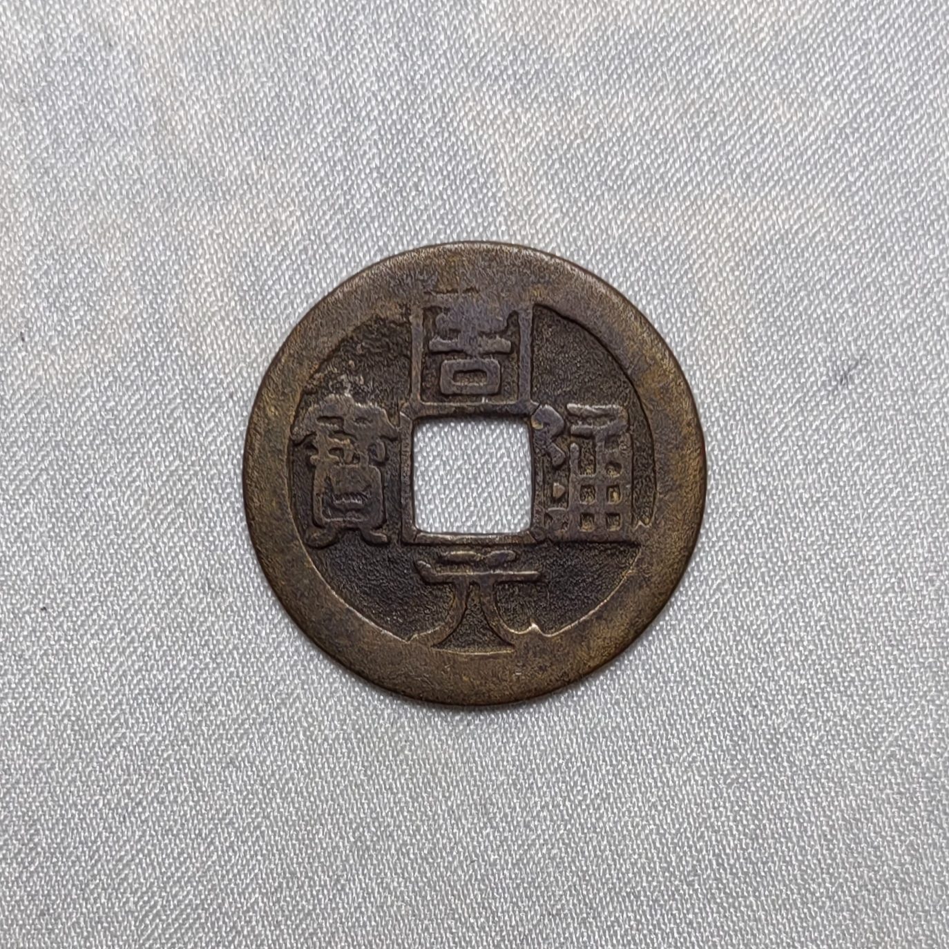 后周周元通宝