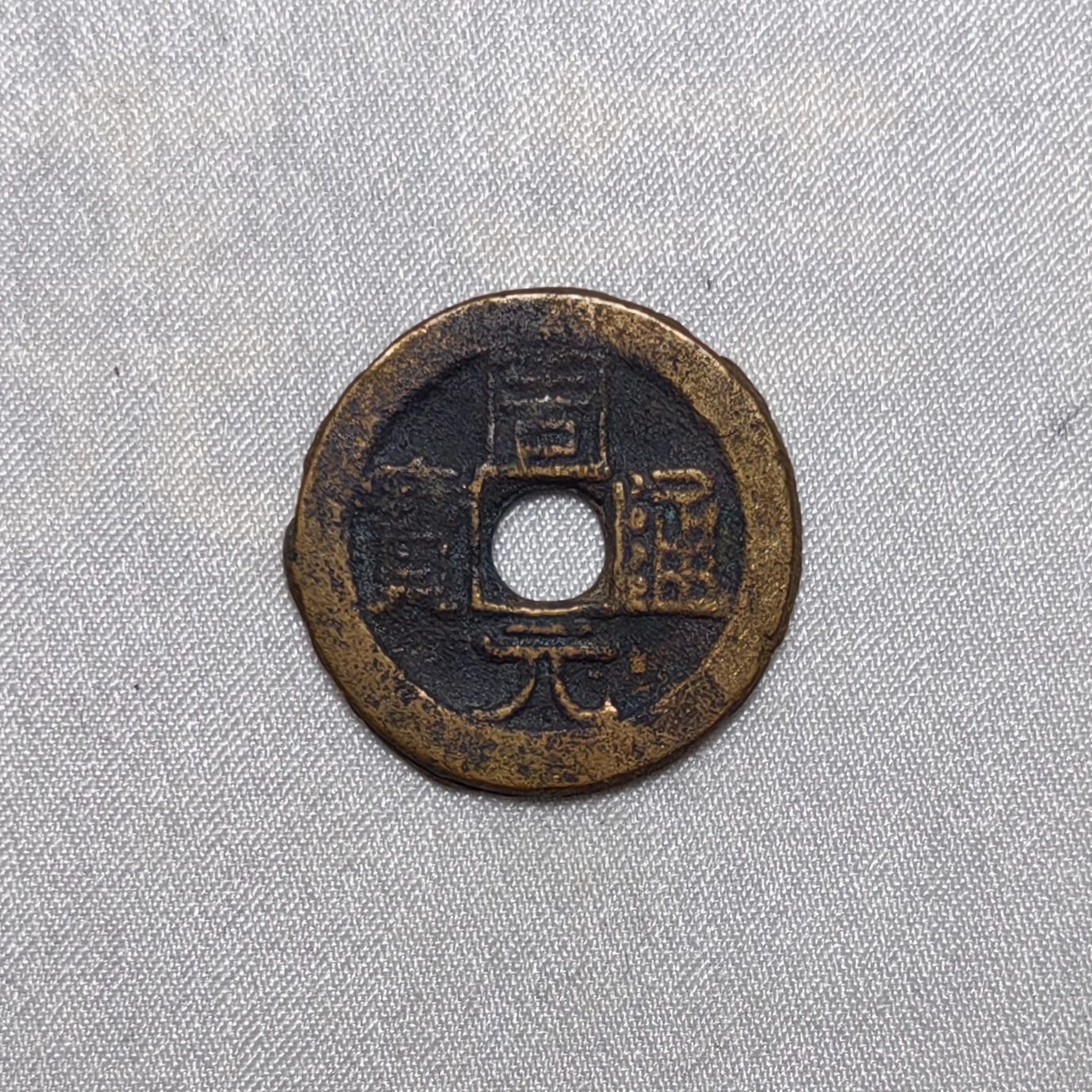 后周周元通宝