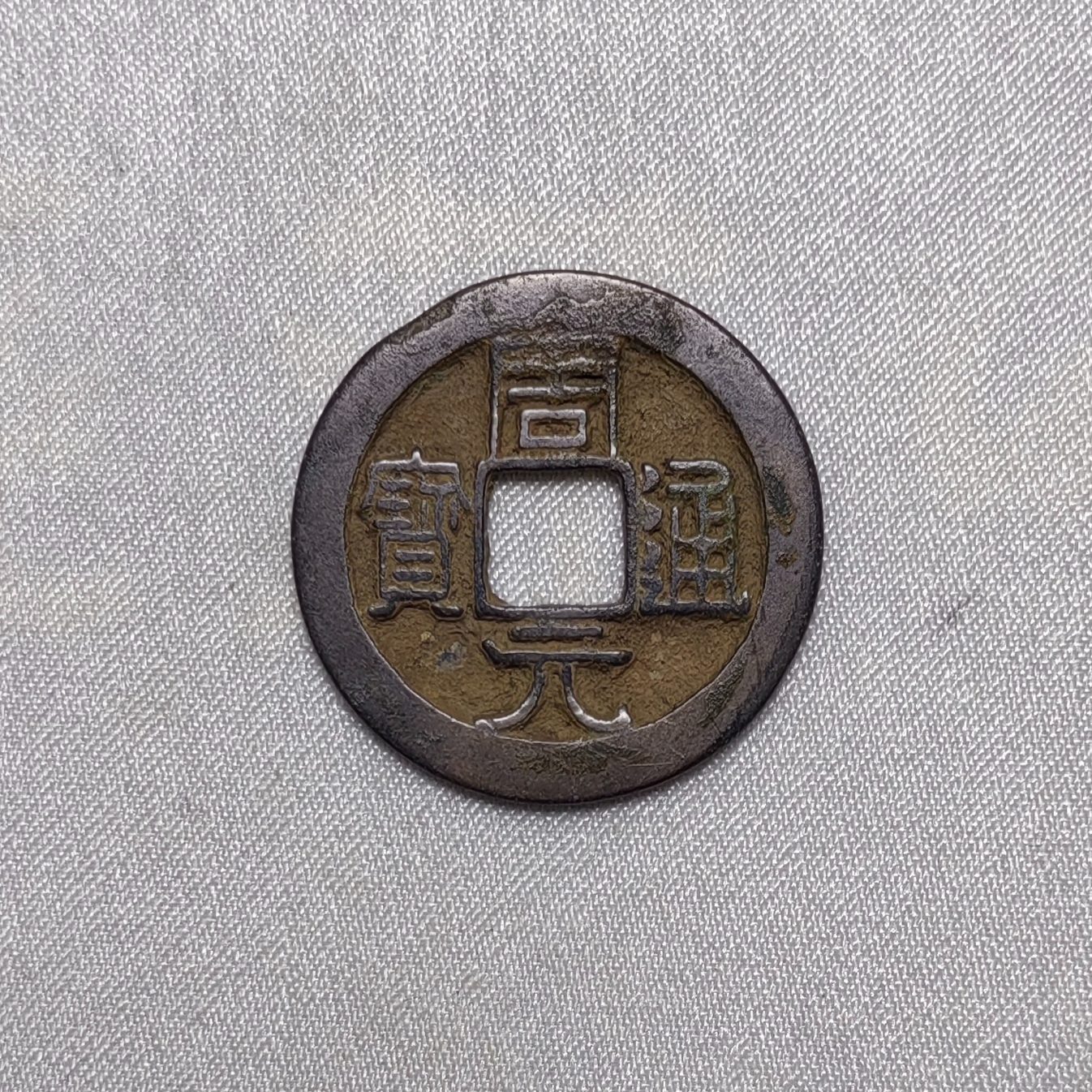后周周元通宝