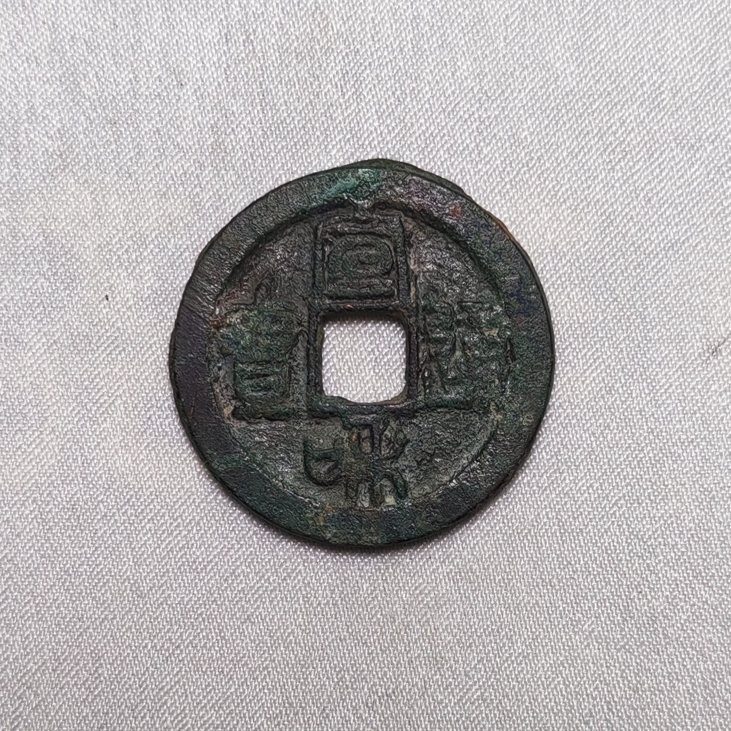 宣和通宝