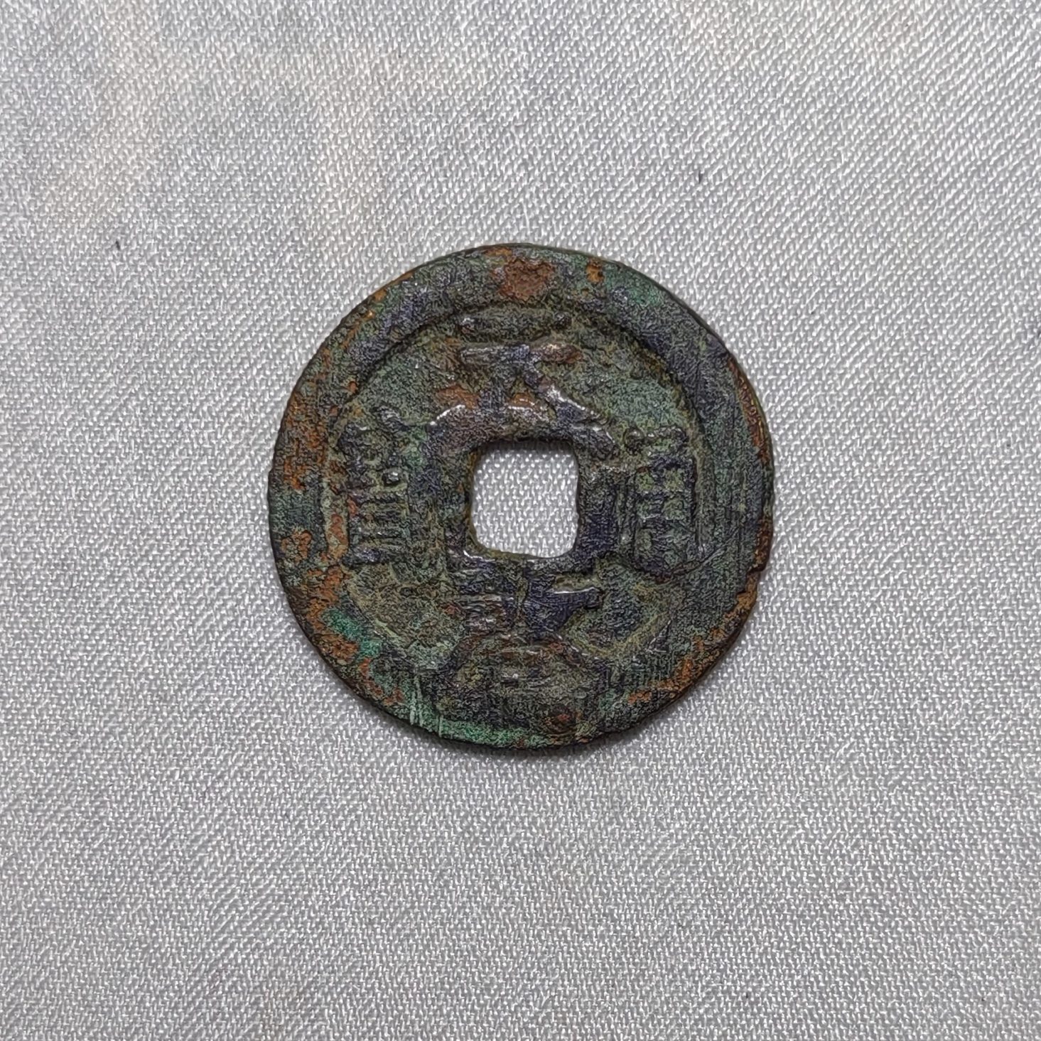 天启通宝