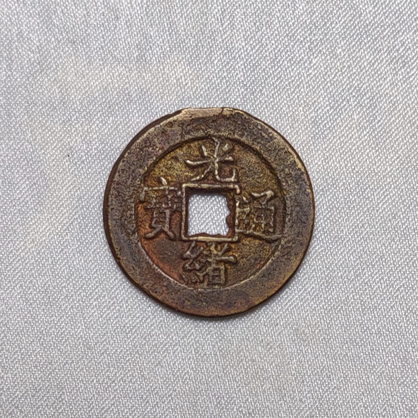 光绪通宝