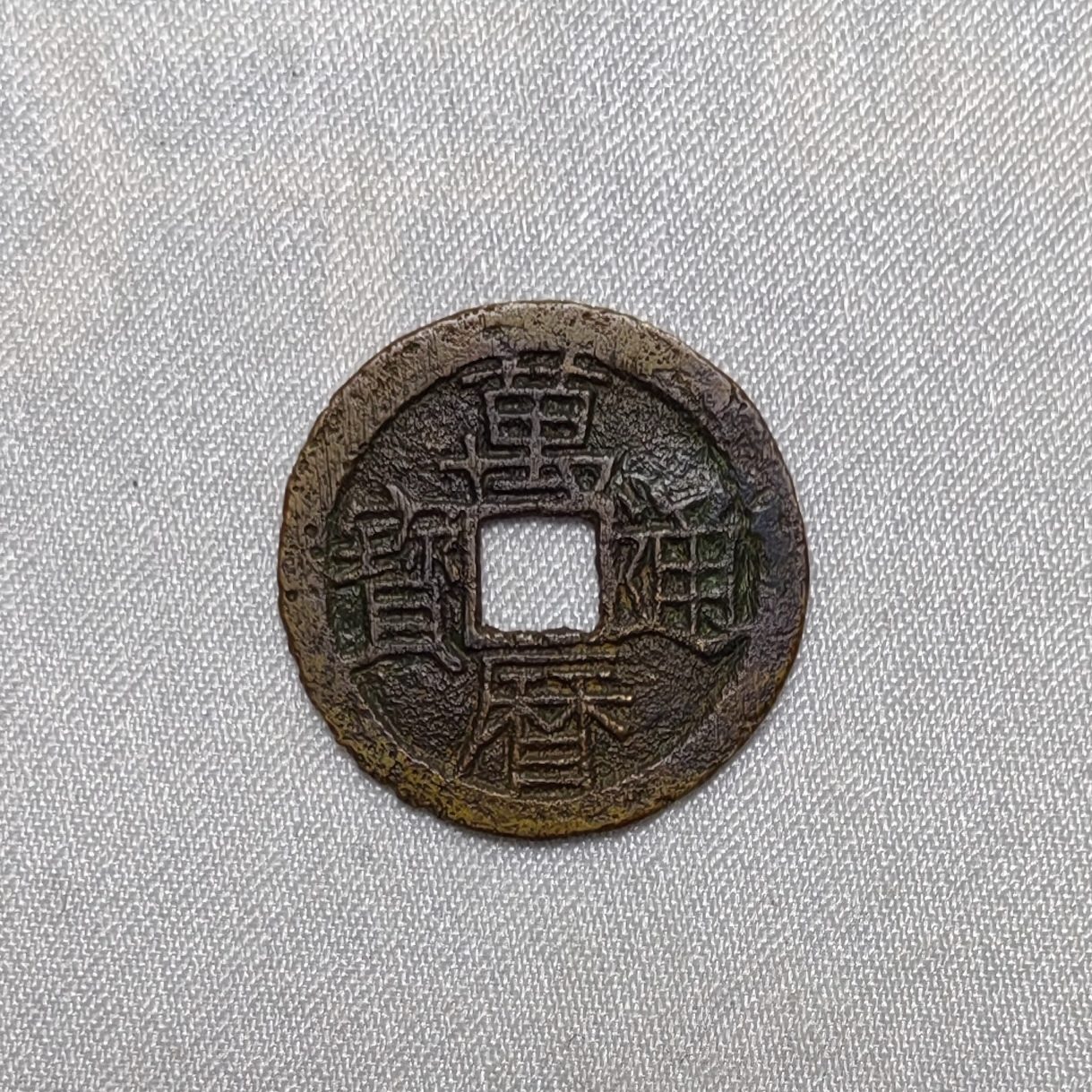 万历通宝