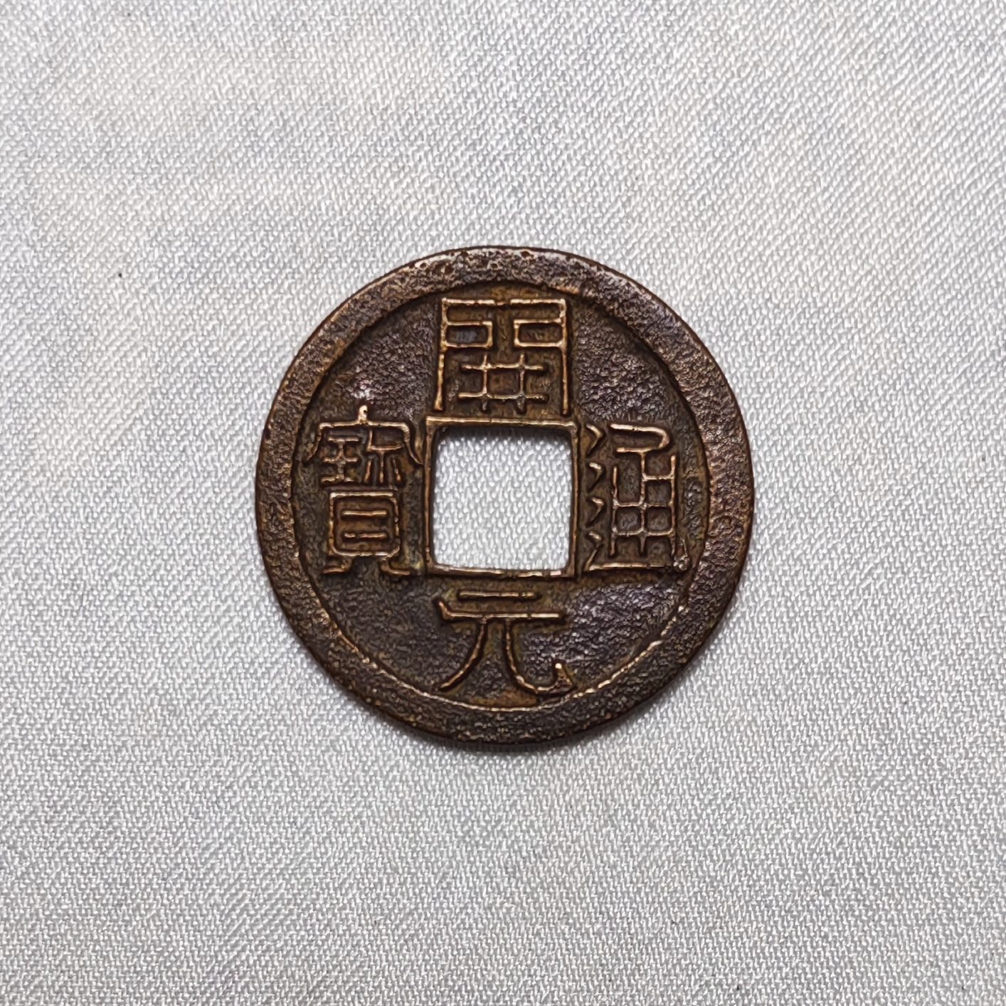 开元通宝