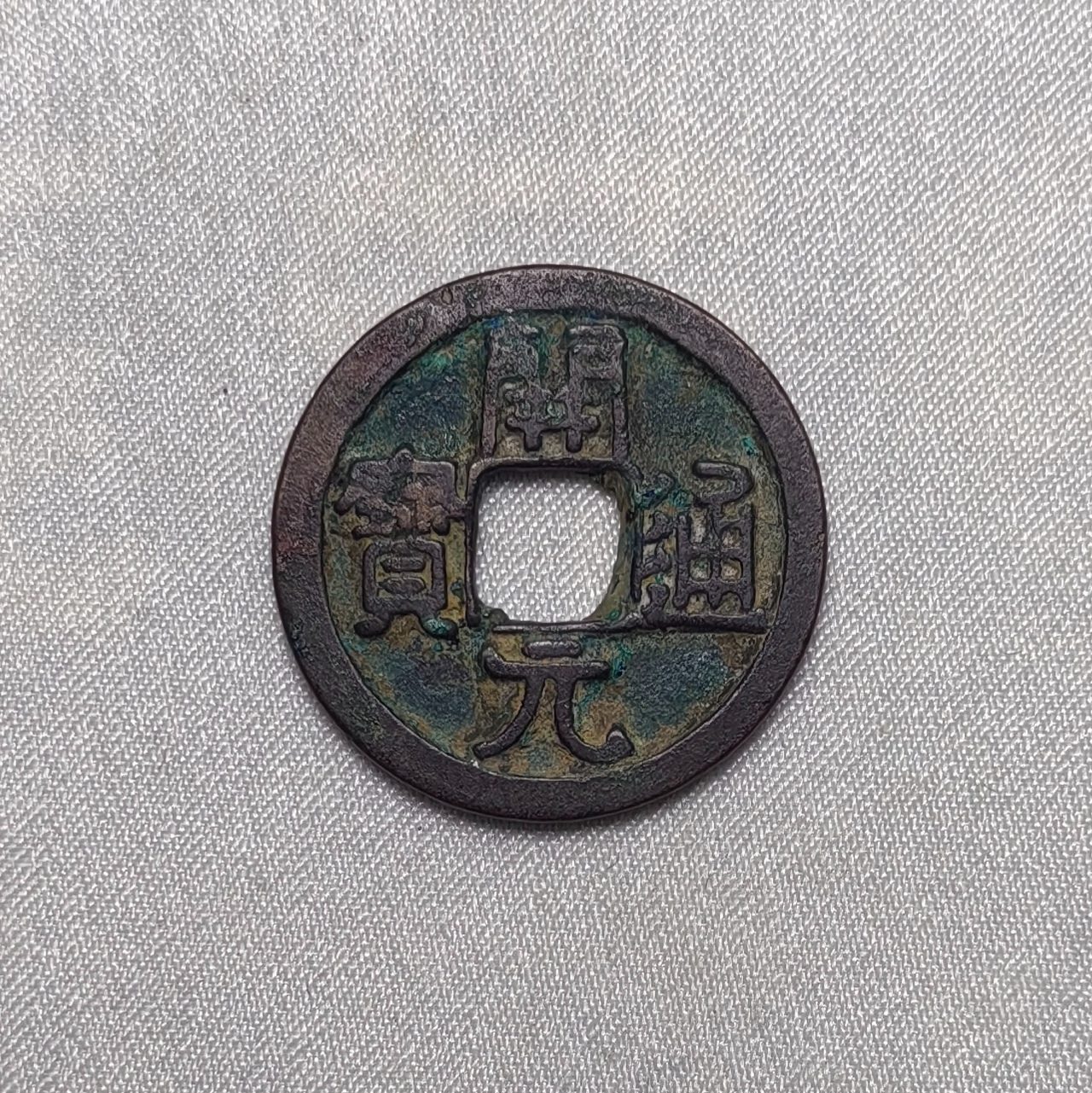 开元通宝