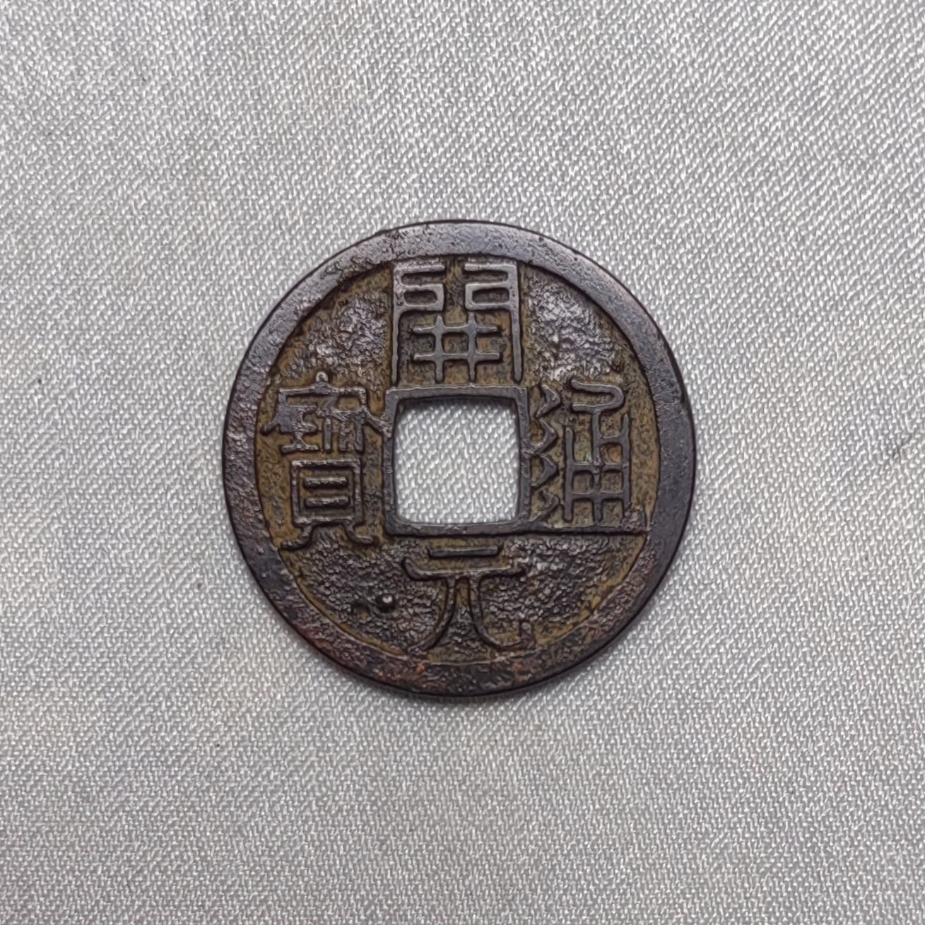 开元通宝