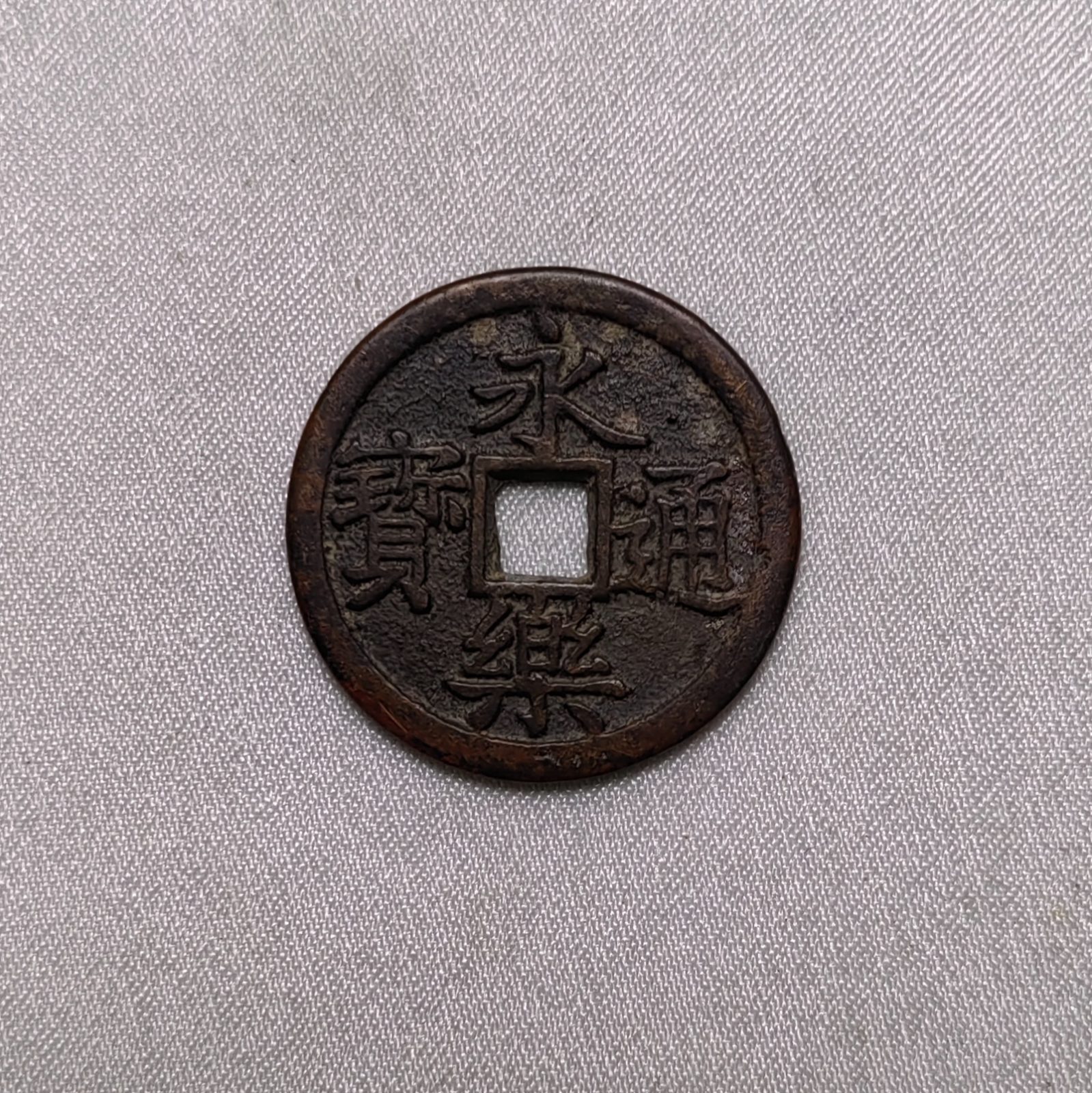 永乐通宝