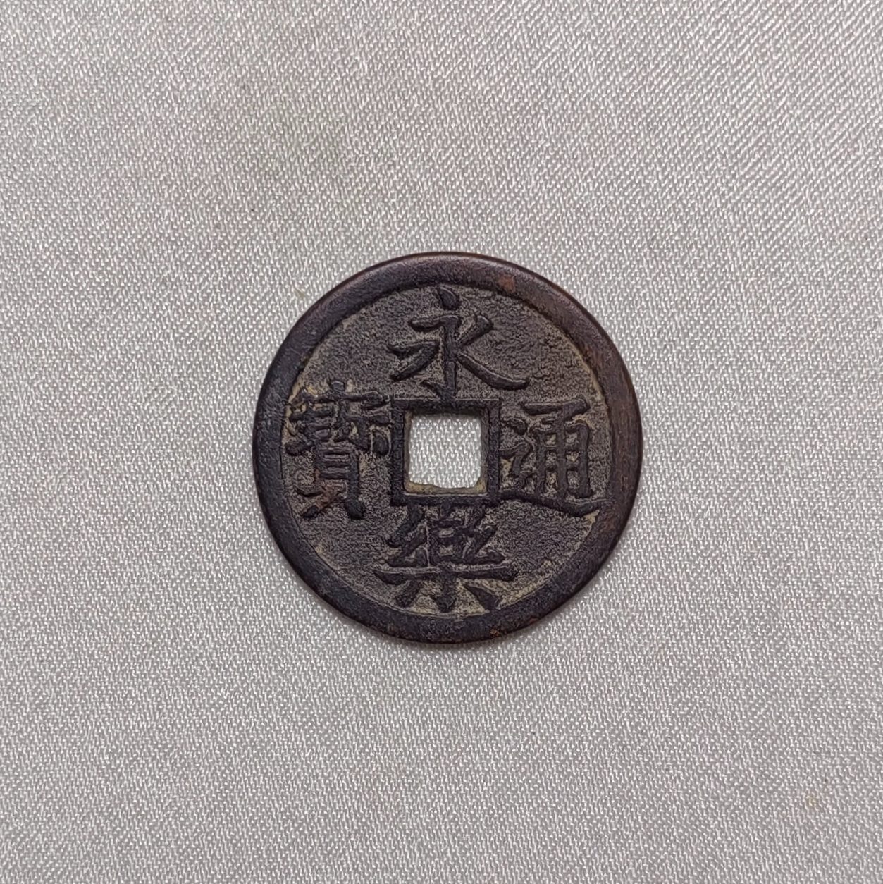 永乐通宝