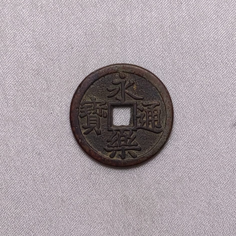 永乐通宝