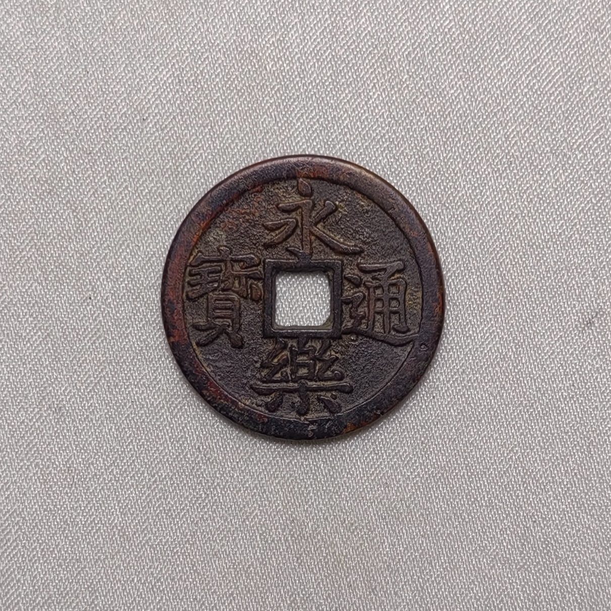 永乐通宝