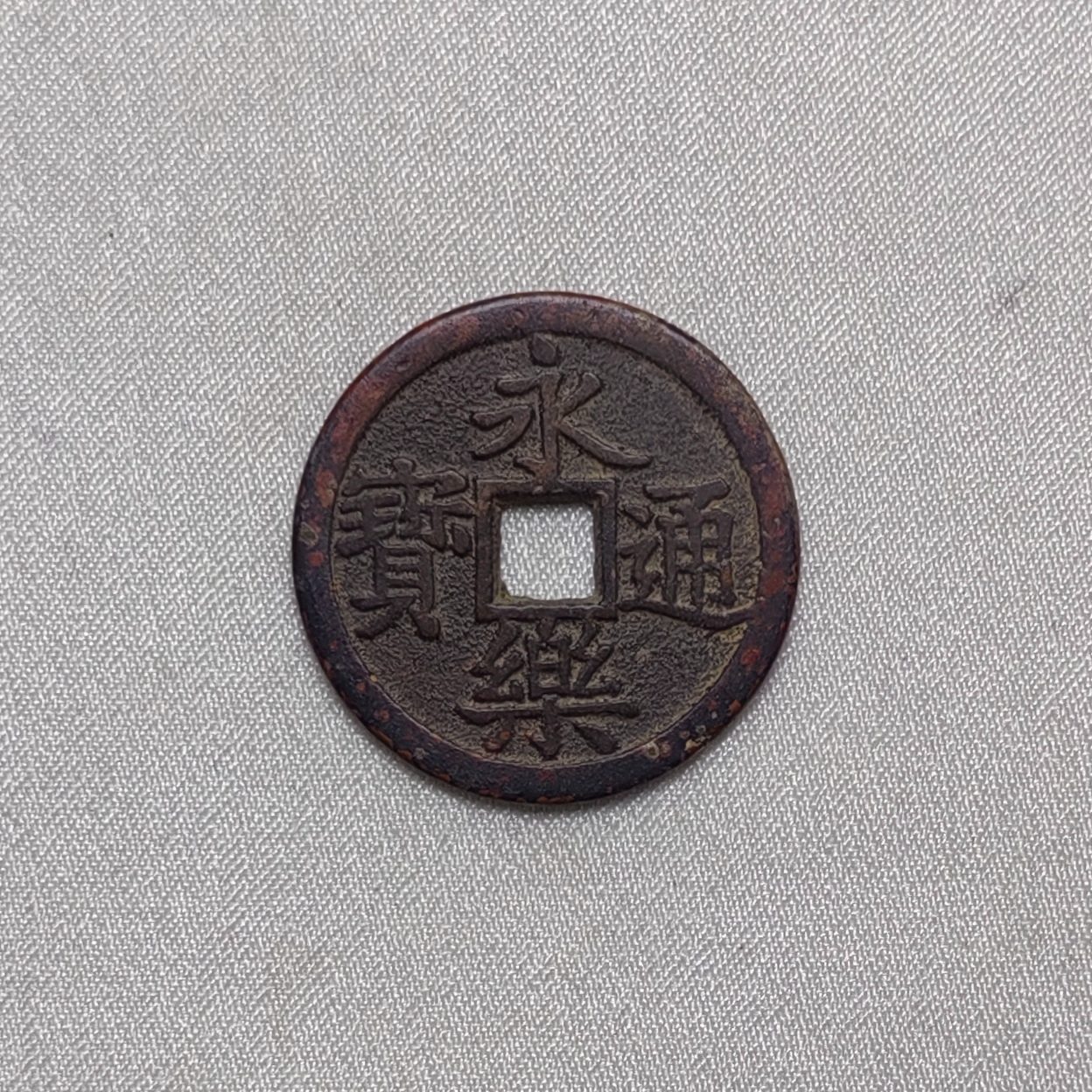 永乐通宝