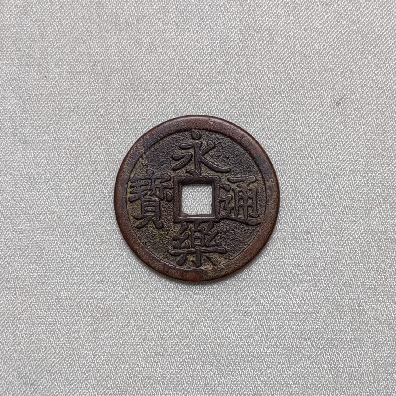 永乐通宝