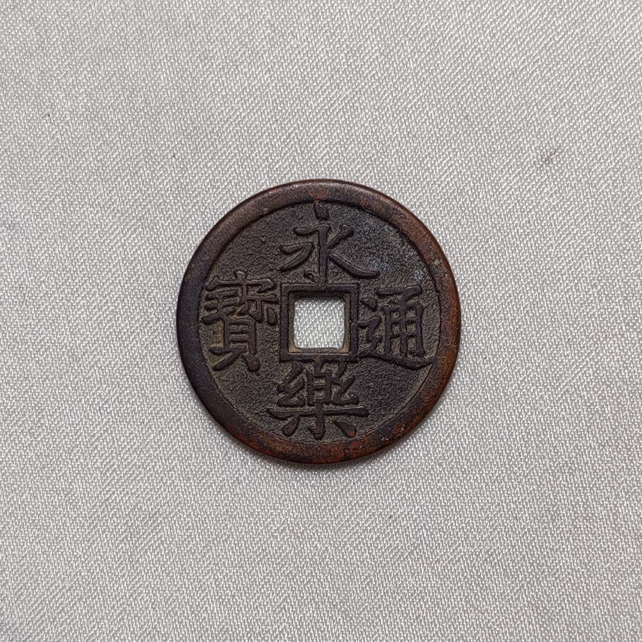 永乐通宝