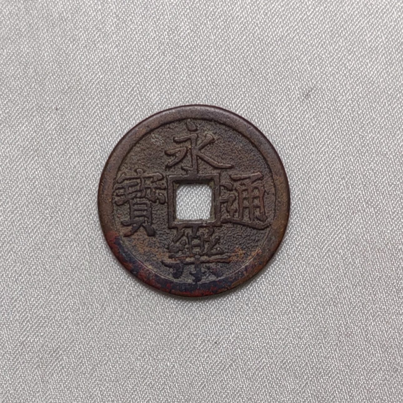 永乐通宝
